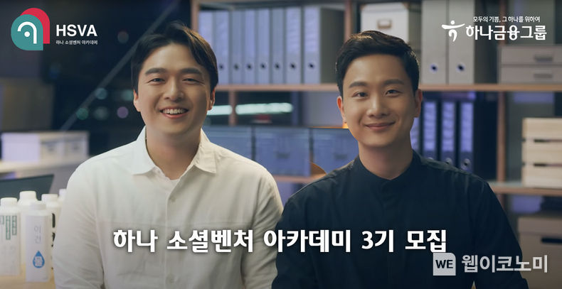  하나금융그룹, 『하나 소셜벤처 아카데미』 3기 모집 (출처:한화금융그룹)