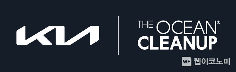 기아는2022년부터 네덜란드 비영리단체인 오션클린업(The OceanCleanup)과 함께 해양 생태계 보호 목적으로 해양 플라스틱 쓰레기 수거를 위한 협업을 추진한다. 이미지는 기아와 오션클린업의 로고 2021.11.11 (출처 = 기아)