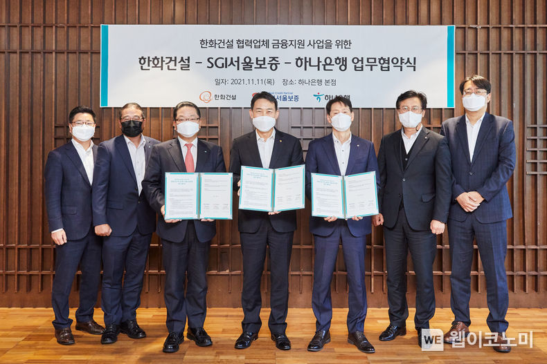 2021.11.11(목) 서울시 중구 하나은행 본점에서 황의탁 SGI서울보증 전무이사(오른쪽 3번째부터)와 박경원 한화건설 부사장, 이호성 하나은행 총괄부행장이「한화건설 협력업체 금융지원 업무협약」후 기념촬영을 하고 있다. 2021.11.11 (출처 = SGI서울보증)