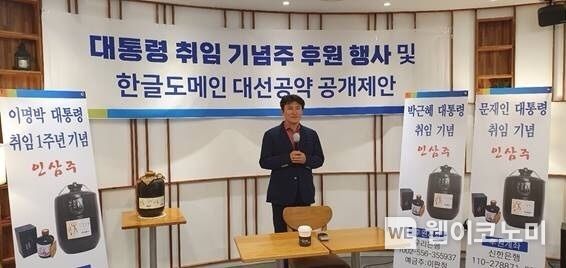 한글도메인 넷피아, 11일 농업인의 날 맞아 '대통령 취임 기념주' 후원행사와 '한글도메인 대선공약' 공개 제안. 사진은 넷피아 이판정 이사회 의장 2021.11.11 (출처 = 넷피아)
