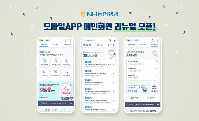 NH농협생명, 모바일앱 메인화면 리뉴얼 오픈 이미지 2021.11.12 (출처:NH농협생명)