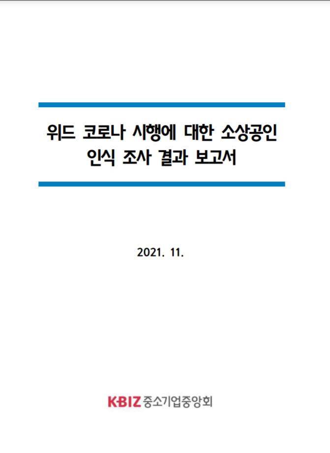 위드코로나 시행에 대한 소상공인 인식 조사 결과 보고서 표지 2021.11.12 (출처:중소기업중앙회)