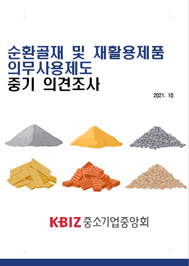 순환골재 및 재활용제품 의무사용제도 중기 의견조사 2021.11.12 (출처:중소기업중앙회)
