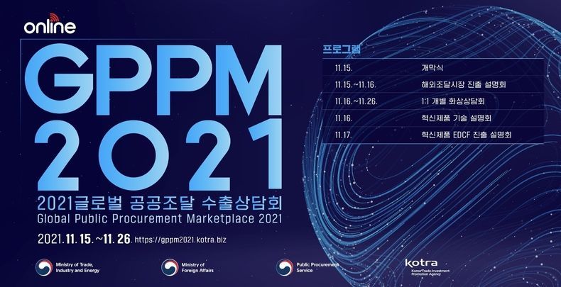 2021 글로벌 공공조달 수출상담회 포스터 2021.11.15 (출처:KOTRA)