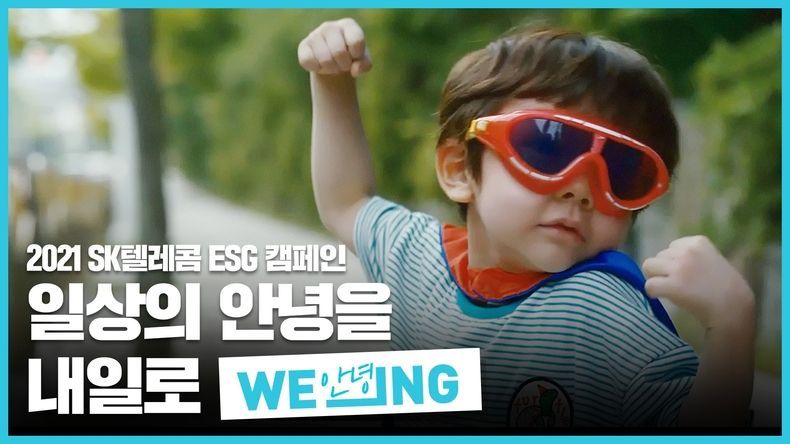 ‘WE_ING’ 캠페인 영상 중 캡처 화면 2021.11.15 (출처:SKT)