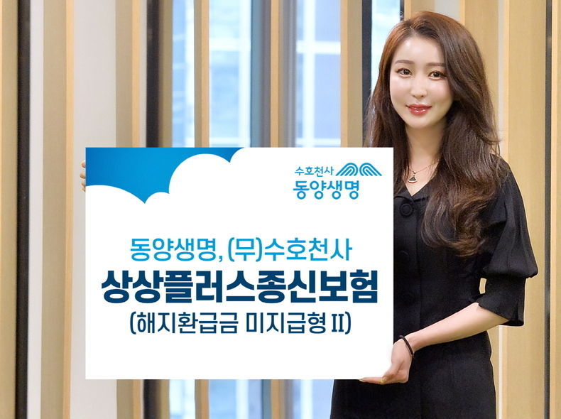(무)수호천사상상플러스종신보험(해지환급금 미지급형Ⅱ) 2021.11.15 (출처:동양생명)