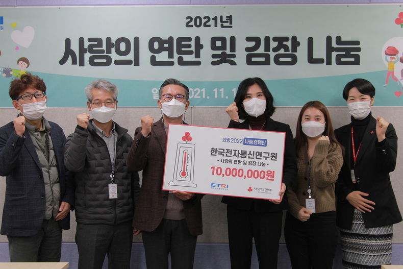 사랑의 연탄 및 김장 나눔 성금 전달 모습 2021.11.15 (출처:ETRI)