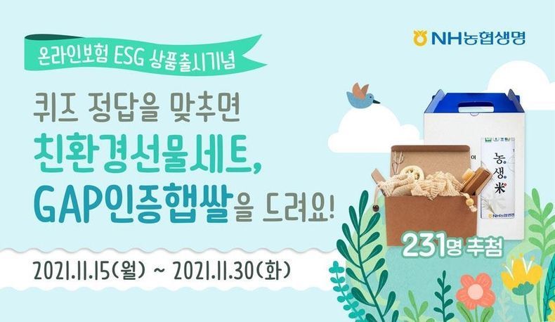 NH농협생명 이벤트 사진 2021.11.15 (출처:NH농협생명)