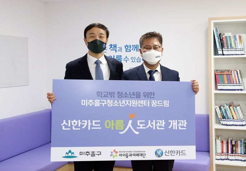 ‘청소년지원센터 꿈드림’에 설치된 아름인 도서관 개관식에 인천광역시 미추홀구 김정식 구청장(오른쪽)과 신한카드 경영기획그룹 문동권 부사장(왼쪽)이 참석했다 2021.11.16 (출처:신한카드)