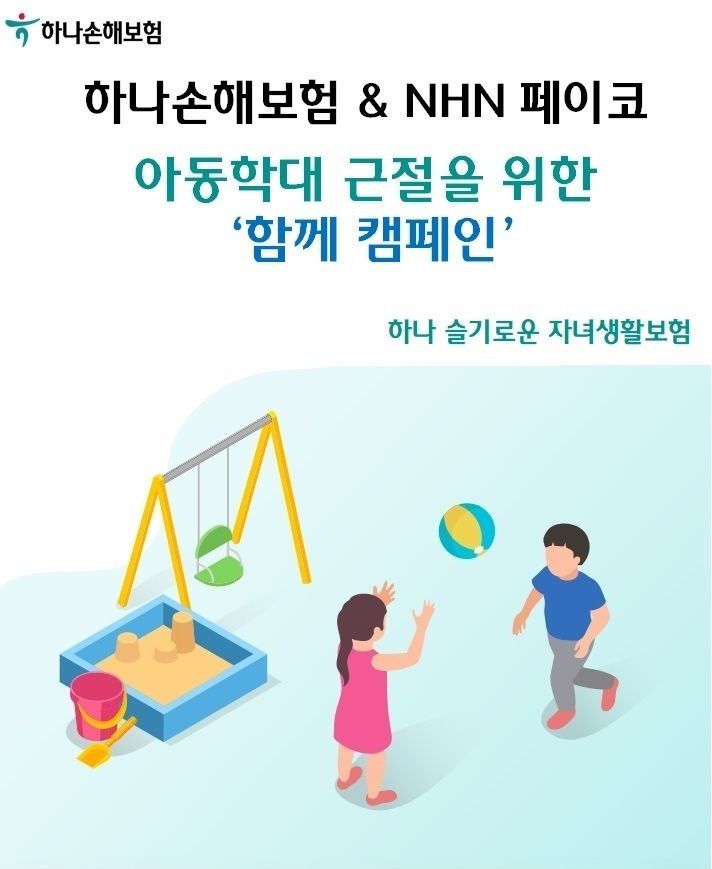 하나손해보험, NHN페이코와 아동학대 근절을 위한 ‘함께 캠페인’ 이미지 2021.11.17 (출처:하나손해보험)