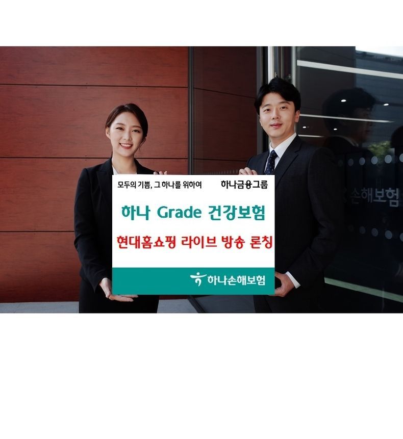하나손해보험, 현대홈쇼핑 라이브 방송 론칭 2021.11.17 (출처:하나손해보험)