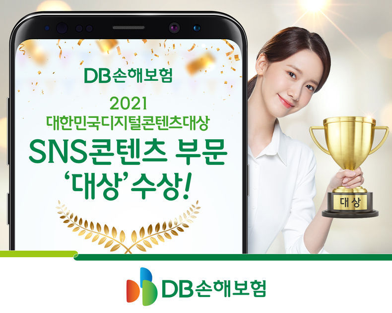 DB손해보험, SNS 콘텐츠 부문 대상 수상 이미지 2021.11.18 (출처:DB손해보험)