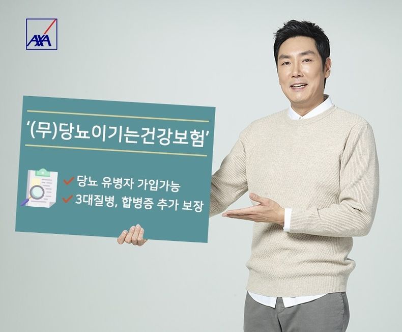 AXA손해보험 ‘(무)당뇨이기는건강보험’ 2021.11.18 (출처:AXA손해보험)