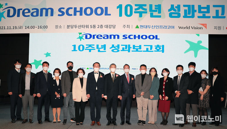 드림스쿨 10주년 성과보고회 단체사진_ 월드비전 조명환 회장(좌로부터7번째), 사회복지공동모금회 조흥식 회장(8번째), 현대두산인프라코어 조영철 대표이사 사장(9번째) 2021.11.21 (출처 = 현대두산인프라코어)