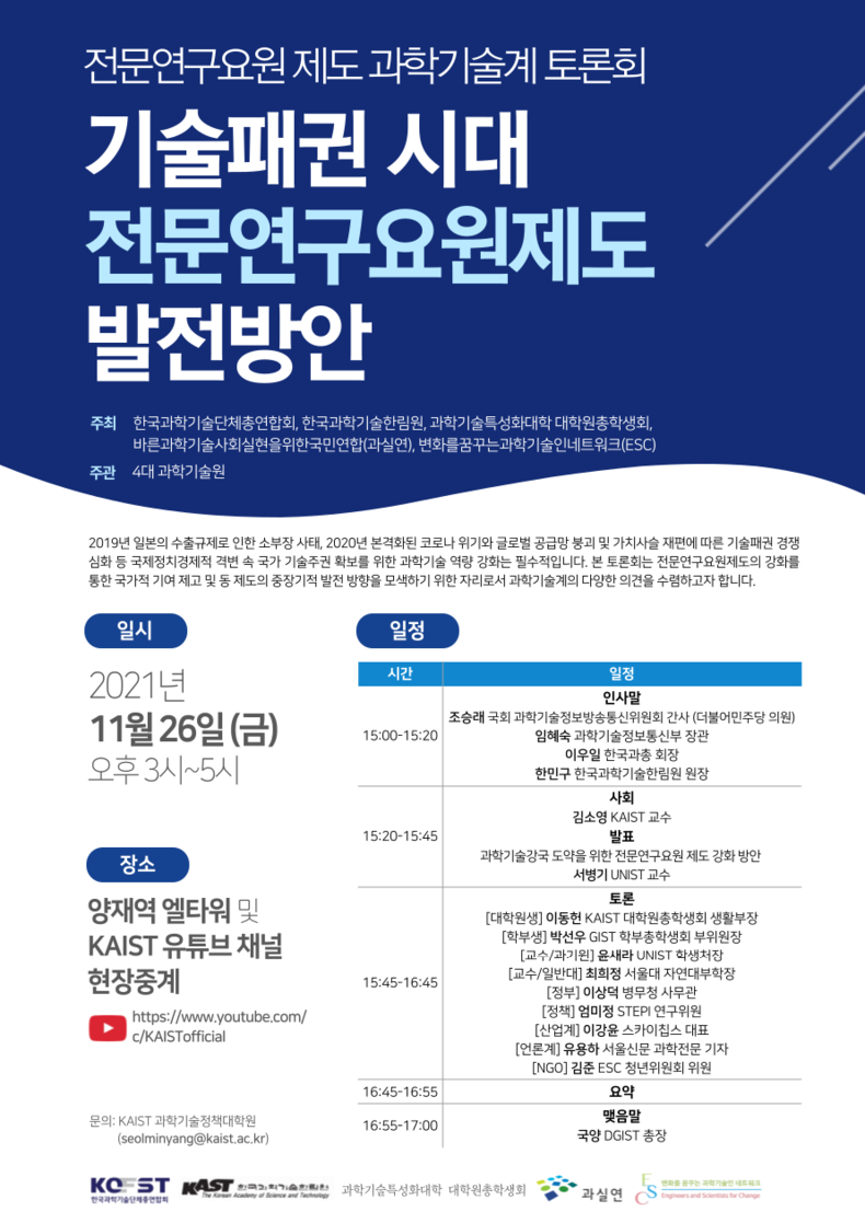 기술패권 시대 전문연구요원제도 발전방안 토론회 포스터 2021.11.22 (출처:KAIST)