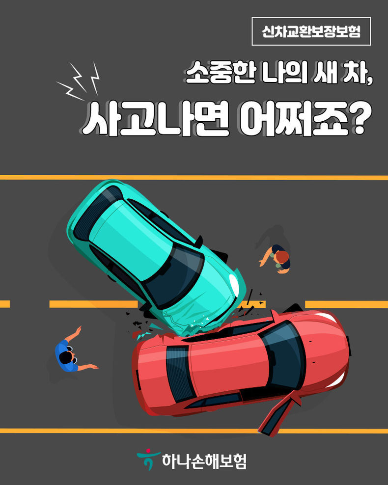 하나 신차교환보상보험 2021.11.22 (출처:하나손해보험)