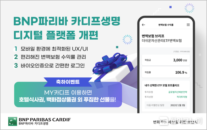 BNP파리바 카디프생명 디지털 플랫폼 개편 2021.11.22 (출처=BNP파리바 카디프생명)