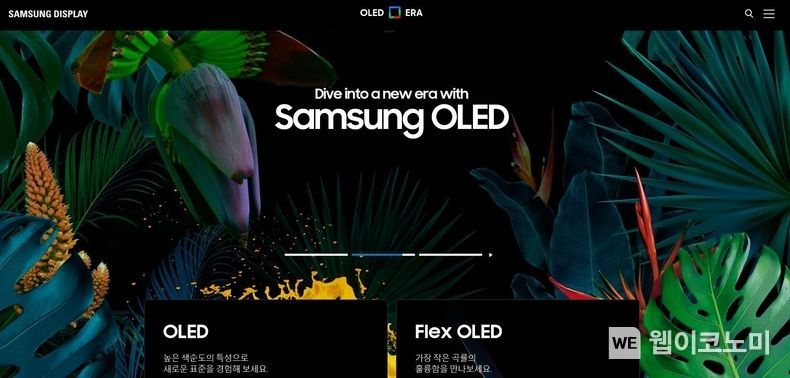 삼성디스플레이 OLED 마이크로사이트 2021.11.22 (출처 = 삼성디스플레이)