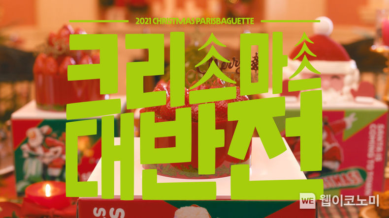 파리바게뜨 크리스마스 분위기 대반전 티징 영상 공개 2021.11.22 (출처 = 파리바게뜨)