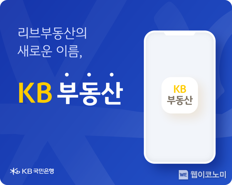 KB국민은행, 부동산 정보 플랫폼 `KB부동산`으로 새로운 출발 2021.11.22 (출처 = KB국민은행)