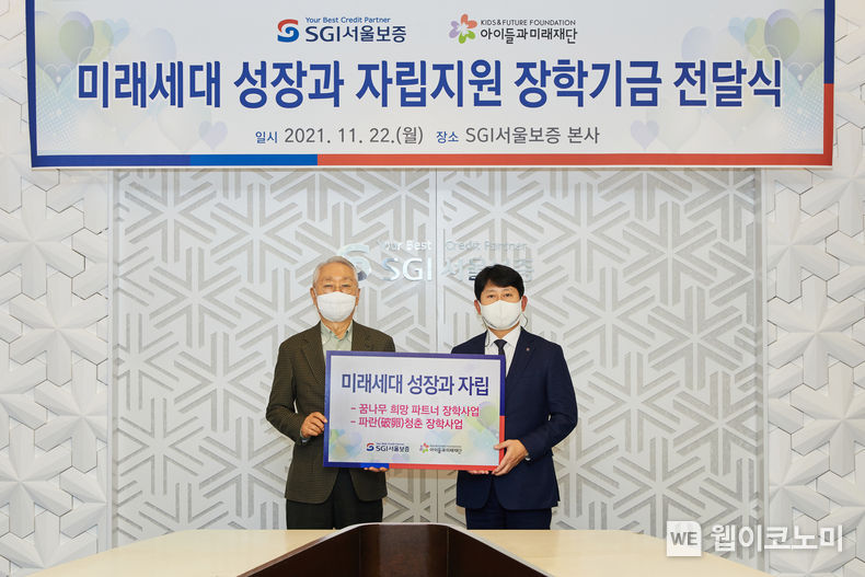 SGI서울보증 행사사진. 아이들과미래재단 장학기금 전달식. 2021.11.22 (출처 = SGI서울보증)