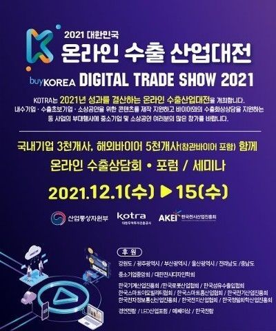온라인 수출 산업대전 안내 이미지 2021.11.23 (출처:KOTRA)