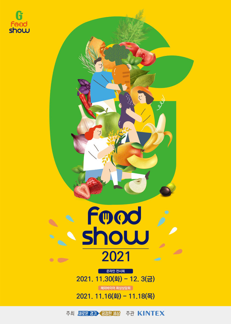 지푸드쇼(G Food Show) 2021 포스터 2021.11.23 (출처:킨텍스)