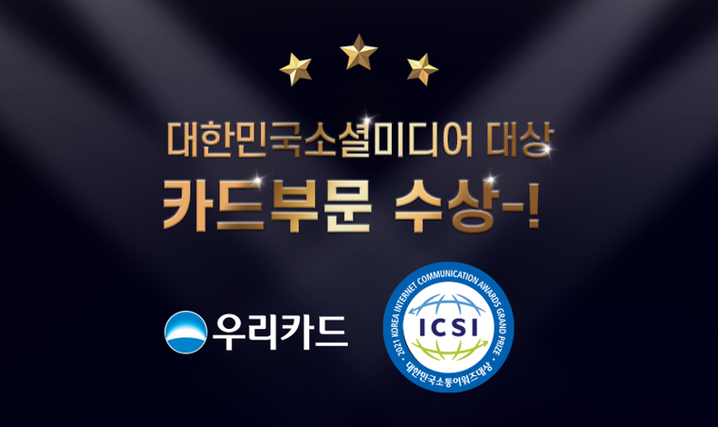 우리카드, 2021 한국인터넷소통협회 소셜미디어 대상 수상 2021.11.23 (출처:우리카드)