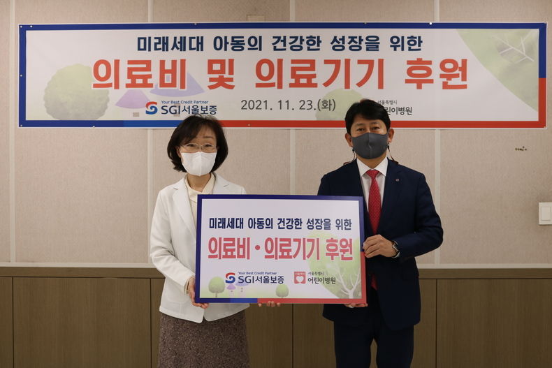 23일 서초구 내곡동 서울특별시 어린이병원에서 SGI서울보증 유광열 사장(오른쪽)이 서울특별시 어린이병원 최진숙 병원장(왼쪽)에게 저소득 환아 지원을 위한 후원금을 전달하고 있다 2021.11.25 (출처:SGI서울보증)
