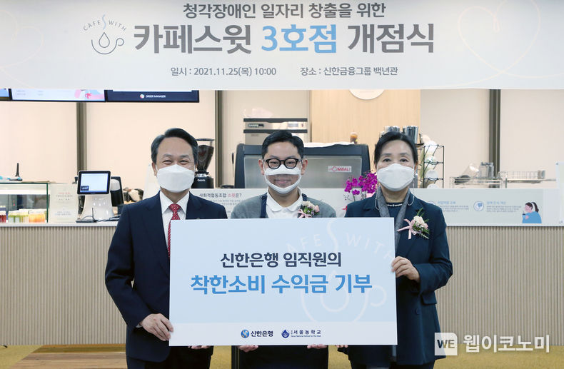 25일 서울 중구 소재 카페스윗 3호점 개점식에서 신한은행 임직원의 착한소비 수익금 전달을 마치고 신한은행 진옥동 은행장(왼쪽)과 국립서울농학교 김은숙 교장(오른쪽)이 기념촬영하는 모습 2021.11.25 (출처=신한은행)