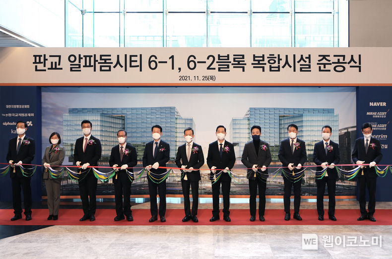 25일 판교 알파돔시티 아트리움에서 미래에셋 등 준공 관련 관계자가 모여 커팅식을 진행했다. 왼쪽부터 삼성물산 최영우 전무, 카카오 김유진 부사장, 미래에셋자산운용 최창훈 부회장, 대한지방행정공제회 박준하 이사장, 미래에셋자산운용 최경주 부회장, 미래에셋증권 최현만 수석부회장, 한국교직원공제회 김상곤 이사장, 네이버 박상진 부사장, 알파돔PFV 박응한 대표이사, 희림종합건축사사무소 이목윤 사장, 현대건설 김용식 부사장 2021.11.25 (출처 = 미래에셋자산운용)