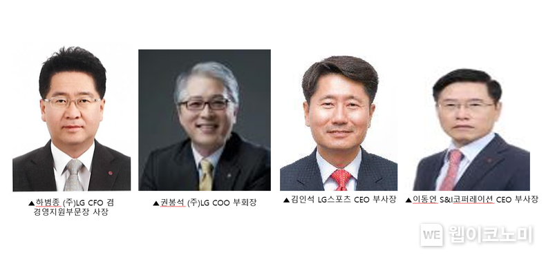 하범종 (주)LG CFO 겸 경영지원부문장 사장, 권봉석 (주)LG COO 부회장, 김인석 LG스포츠 CEO 부사장, 이동언 S&I코퍼레이션 CEO 부사장 21.11.25 (출처 = LG그룹)