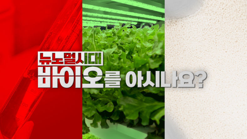 SK브로드밴드 특집 다큐멘터리 뉴노멀시대, 바이오를 아시나요 27일 밤 10시 방송 2021.11.26 (출처:SK브로드밴드)