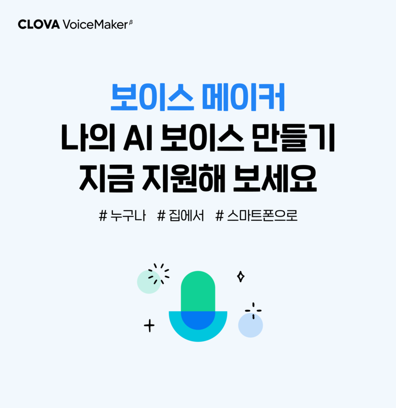 클로바더빙 보이스메이커 이미지 2021.11.26 (출처:네이버)