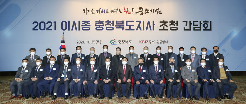 중기중앙회 '이시종 충청북도지사 초청 간담회' 개최 2021.11.26 (출처:중소기업중앙회)