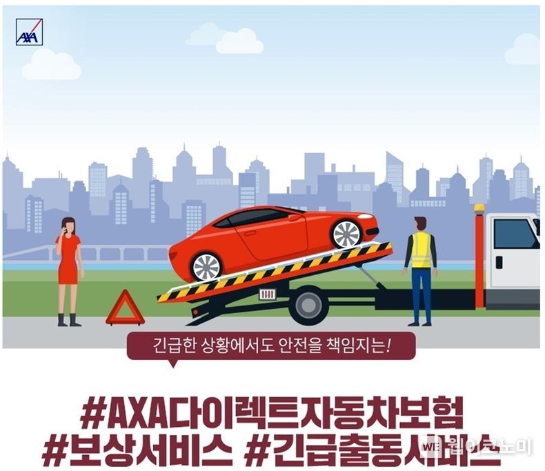 AXA다이렉트자동차보험 긴급출동서비스 이미지 2021.11.30 (출처:AXA손해보험)