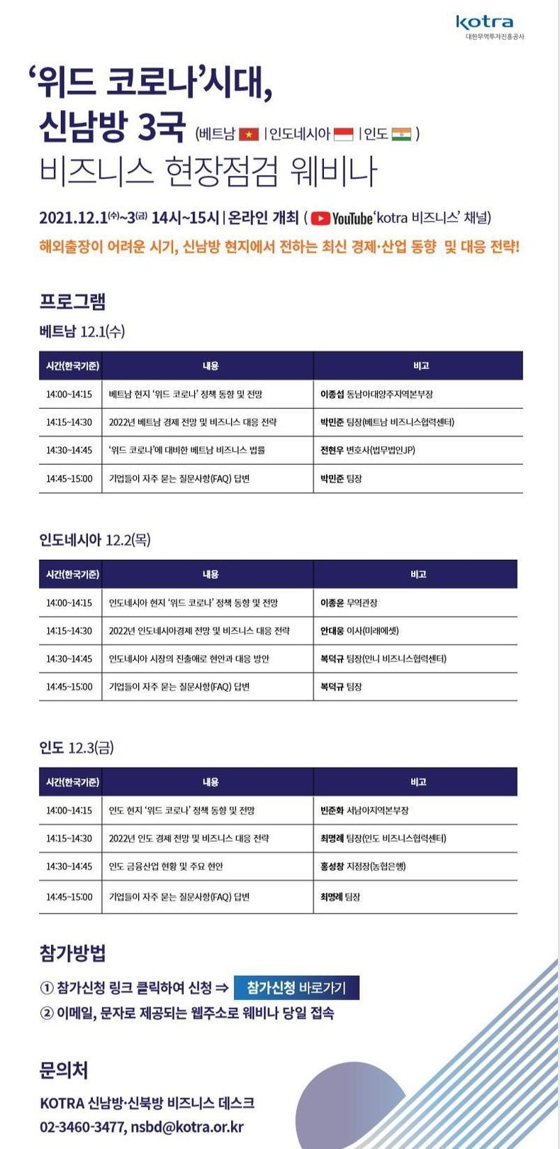 위드 코로나 시대, 신남방 3국(베트남, 인도네시아, 인도) 비즈니스 현장점검 웨비나 안내문 2021.11.30 (출처:KOTRA)