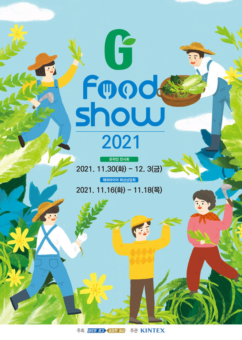 지푸드쇼(G Food Show) 2021 포스터 2021.11.30 (출처:경기도청)