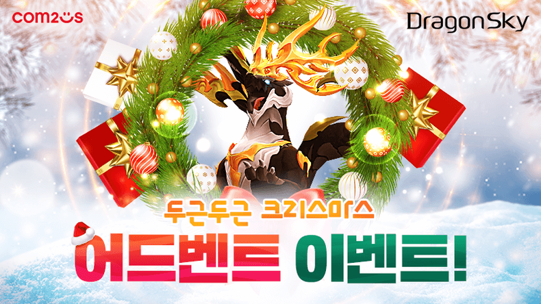 방치형 슈팅 RPG ‘드래곤 스카이’, 크리스마스 기념 이벤트 실시 2021.12.01 (출처:컴투스)