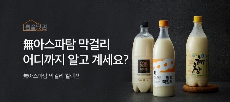 무(無)아스파탐막걸리 이미지 2021.12.01 (출처:배상면주가)