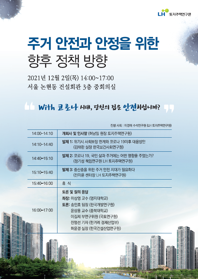 위드코로나 시대, 당신의 집은 안전하십니까? 주거 안전과 안정을 위한 향후 정책 방향 세미나 포스터 2021.12.02 (출처:LH)