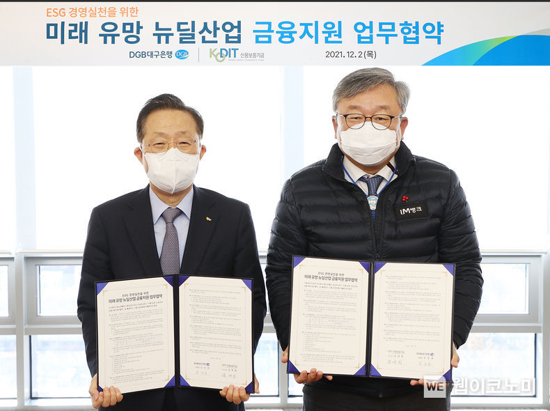 DGB 미래유망뉴딜산업_금융지원업무협약 윤대희 이사장 임성훈 은행장 2021.12.02 (출처:DGB대구은행)