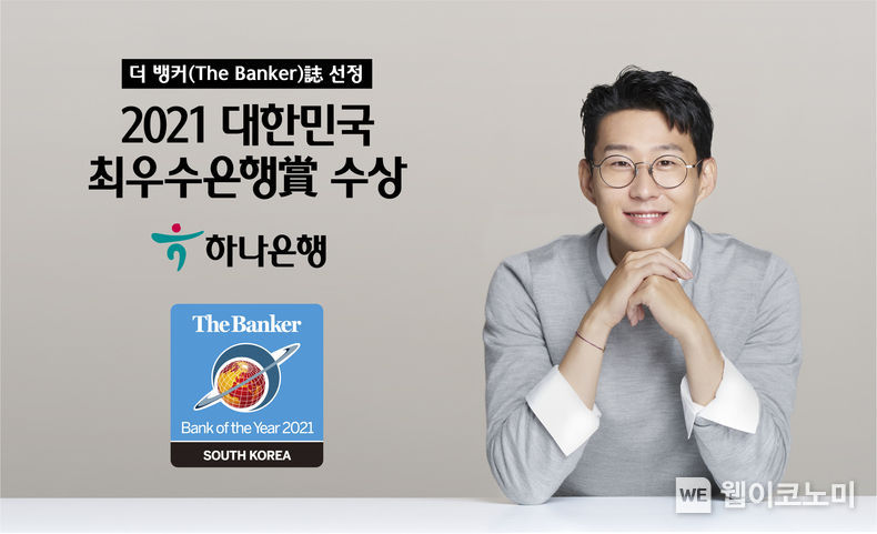 하나은행, 더 뱅커(The Banker)誌 선정 『2021 대한민국 최우수 은행賞』 수상 2021.12.02 (출처:하나은행)