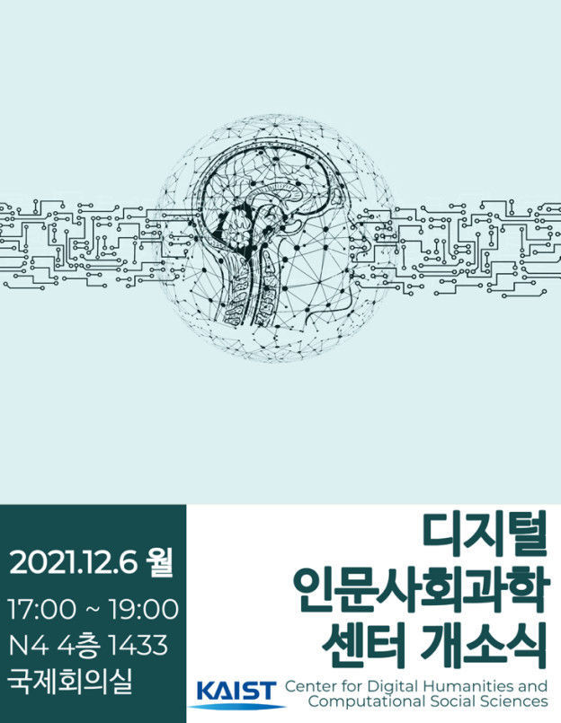 디지털 인문사회과학 센터 개소식 안내문 2021.12.03 (출처:KAIST)