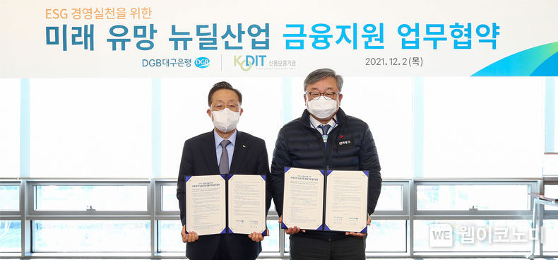윤대희 신용보증기금 이사장(왼쪽)과 임성훈 대구은행 은행장(오른쪽)이 2일 대구은행 본점에서 개최된 ‘ESG 경영 실천을 위한 미래 유망 뉴딜산업 금융지원 업무협약식’에 참석해 기념촬영을 하고 있다 2021.12.03 (출처:신용보증기금)