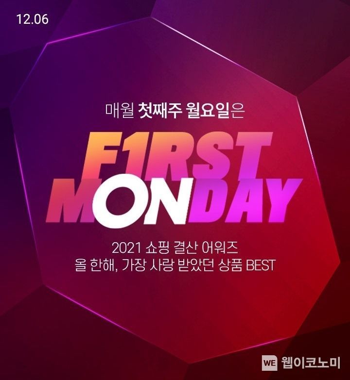 롯데온, 12월 6~12일 올해 마지막 ‘퍼스트먼데이’ 진행 