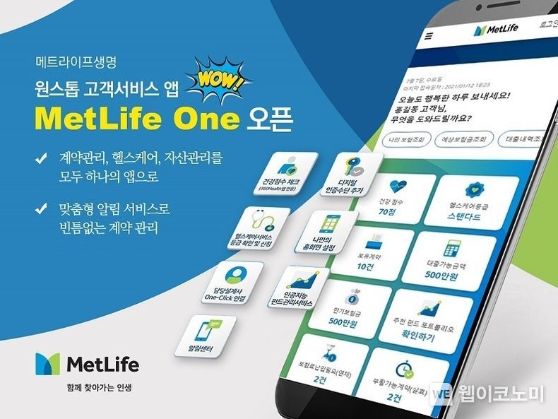 메트라이프생명, 원스톱 고객서비스 앱 ‘MetLife One’ 오픈 2021.12.06 (출처:메트라이프생명)