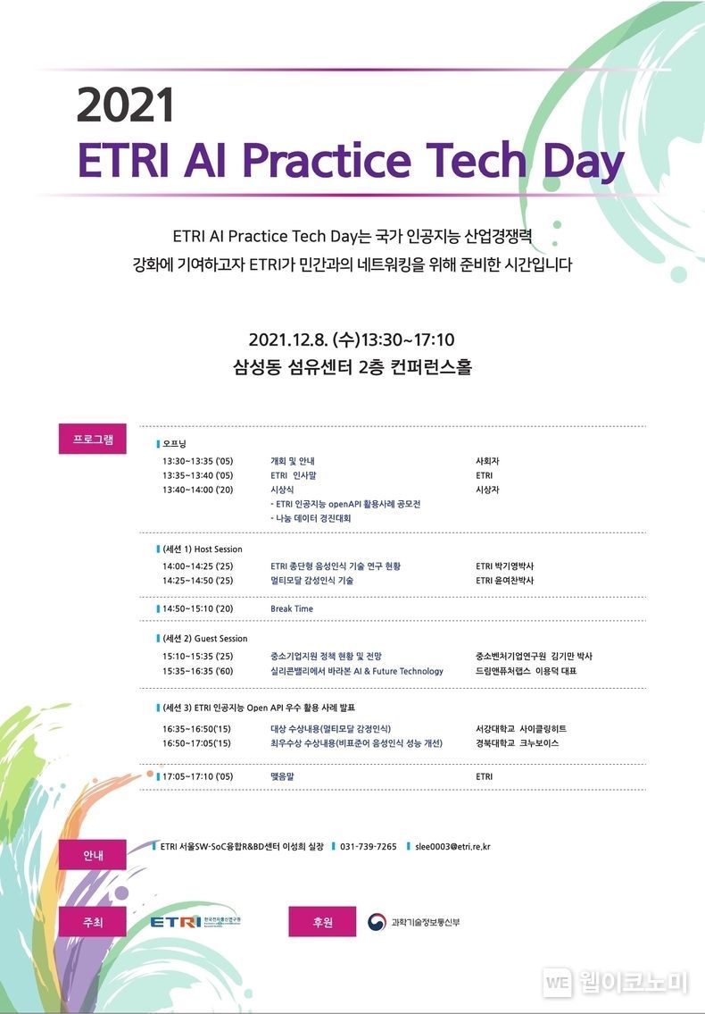 테크데이 포스터 자료 2021.12.07 (출처:ETRI)