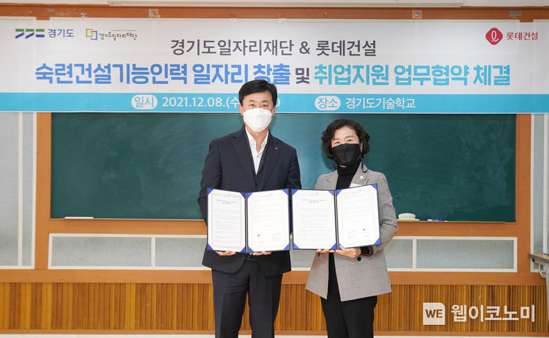 롯데건설 CS부문 황규석 상무(왼쪽)와 경기도일자리재단 홍춘희 경기도기술학교장(오른쪽)이 8일 경기도 화성에 위치한 경기도기술학교에서 업무 협약을 체결했다 2021.12.09 (출처:롯데)