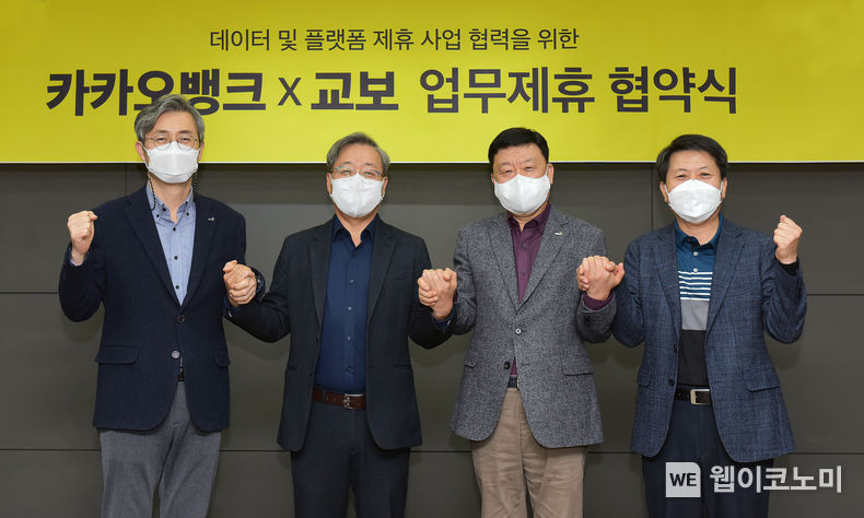  9일 서울시 용산구 카카오뱅크 서울오피스에서 열린 '카카오뱅크-교보 업무제휴 협약식'에서 참석자들이 기념촬영을 하고 있다. (왼쪽부터 교보문고 김상훈 마케팅지원실장, 카카오뱅크 윤호영 대표, 교보생명 편정범 대표, 교보증권 박봉권 대표) 2021.12.10 (출처=교보)